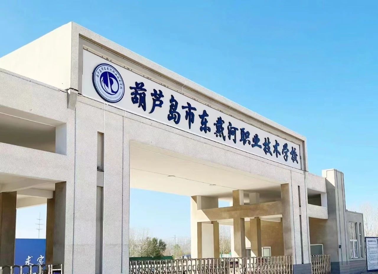 歡迎報(bào)考！葫蘆島市東戴河職業(yè)技術(shù)學(xué)校2024年招生簡章發(fā)布！